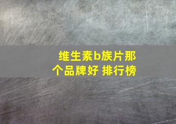 维生素b族片那个品牌好 排行榜